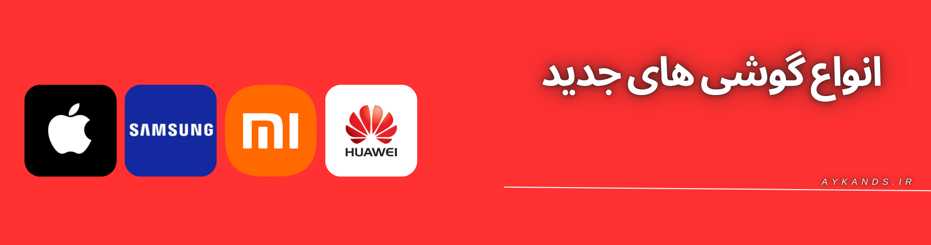 انواع گوشی های جدید
