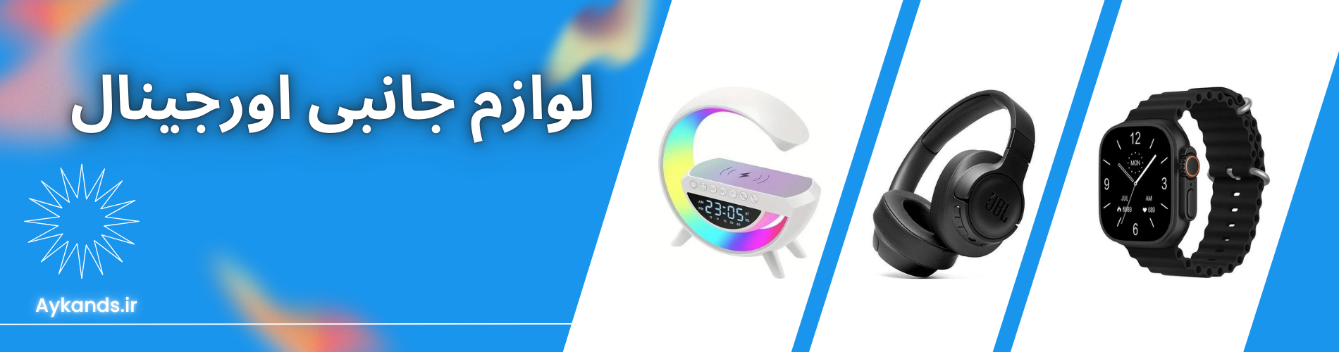 لوازم جانبی