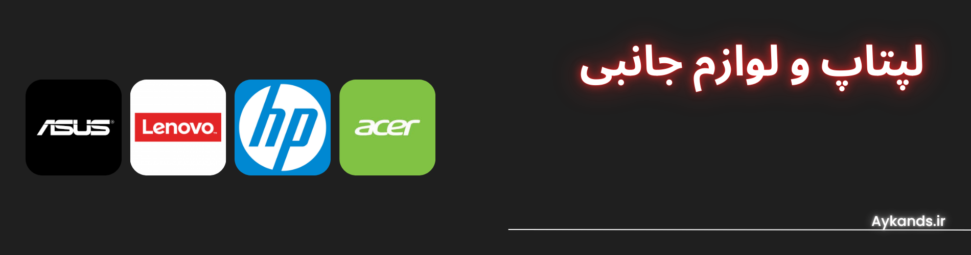 لپتاپ و لوازم جانبی