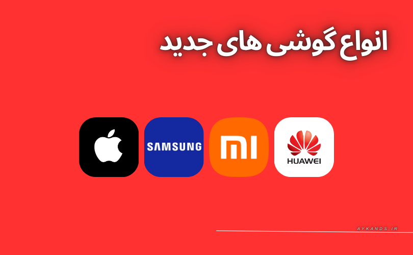 انواع گوشی های جدید