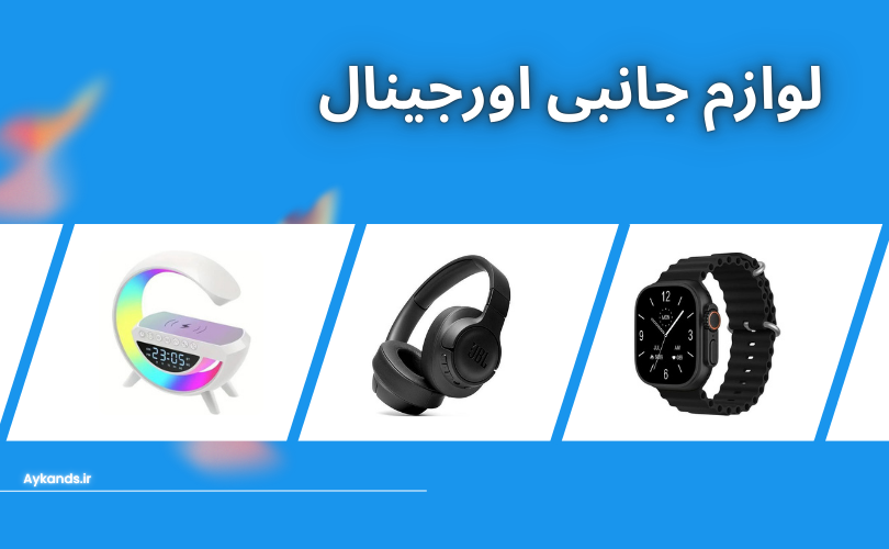 لوازم جانبی