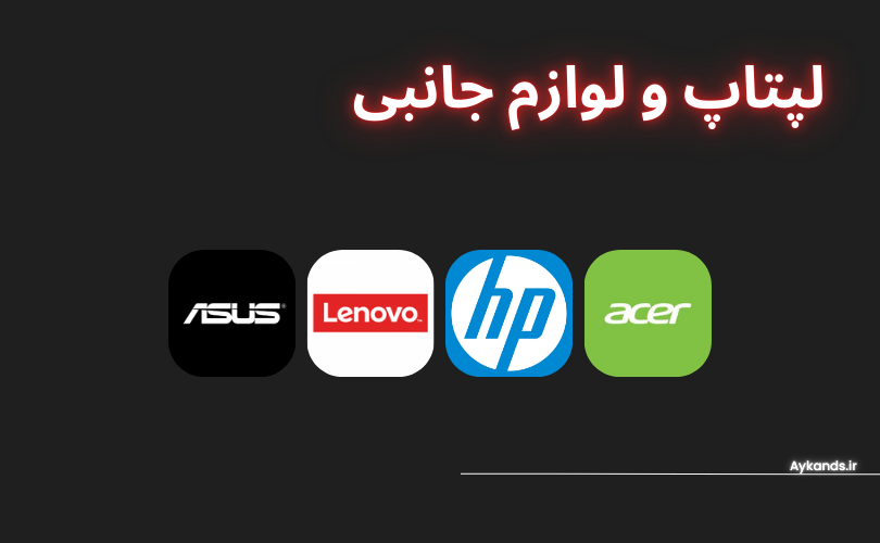 لپتاپ و لوازم جانبی