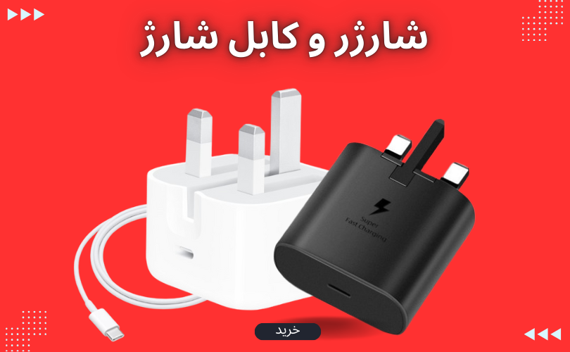 شارژر موبایل و تبلت